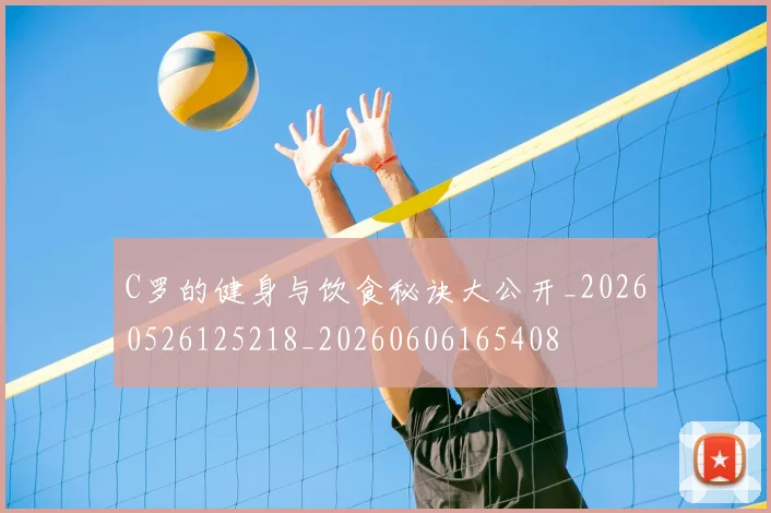 C罗的健身与饮食秘诀大公开_20260526125218_20260606165408