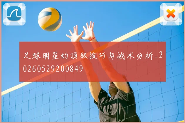 足球明星的顶级技巧与战术分析_20260529200849