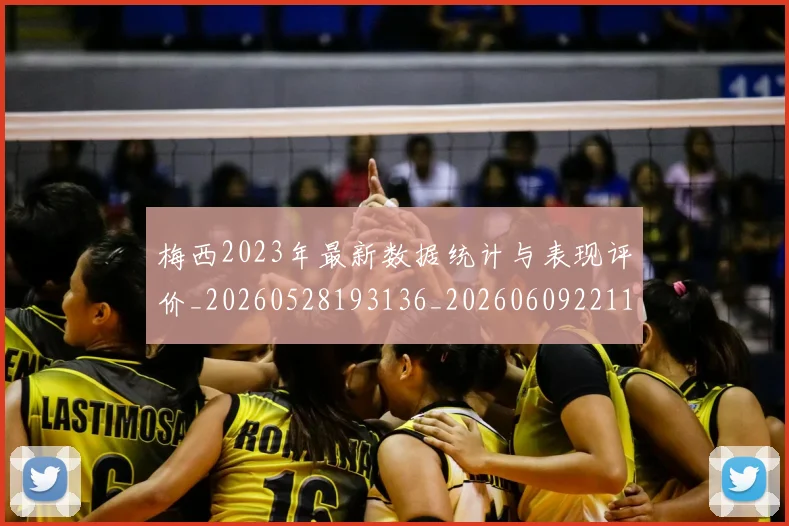 梅西2023年最新数据统计与表现评价_20260528193136_20260609221112