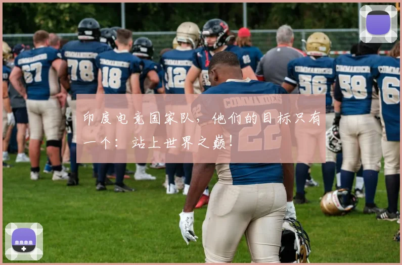 印度电竞国家队，他们的目标只有一个：站上世界之巅！