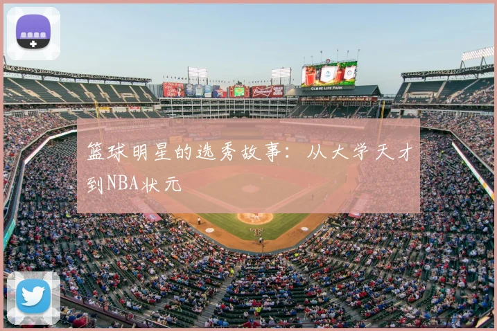 篮球明星的选秀故事：从大学天才到NBA状元