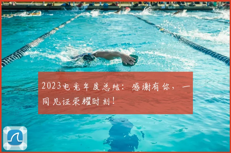 2023电竞年度总结：感谢有你，一同见证荣耀时刻！