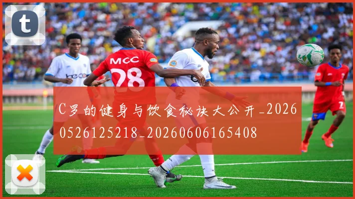 C罗的健身与饮食秘诀大公开_20260526125218_20260606165408