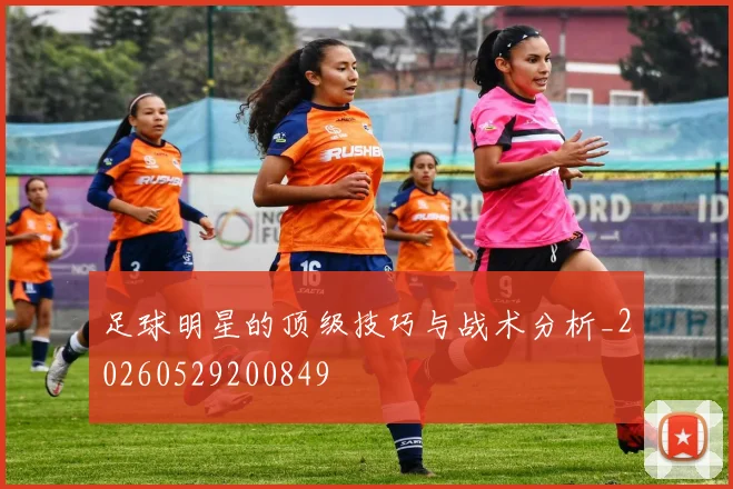 足球明星的顶级技巧与战术分析_20260529200849